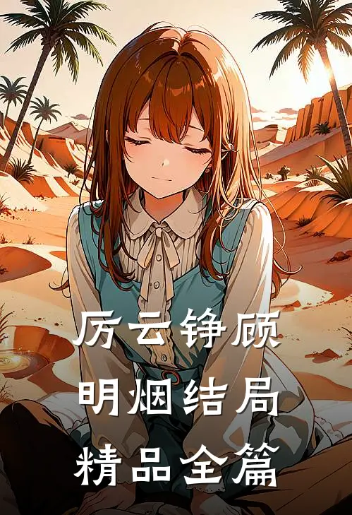 厉云铮顾明烟结局精品全篇