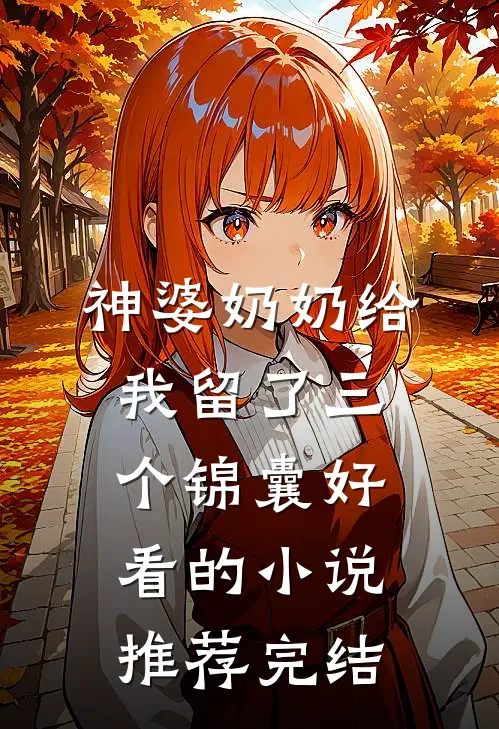 神婆奶奶给我留了三个锦囊好看的小说推荐完结