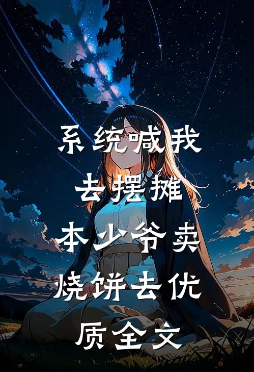 系统喊我去摆摊，本少爷卖烧饼去优质全文