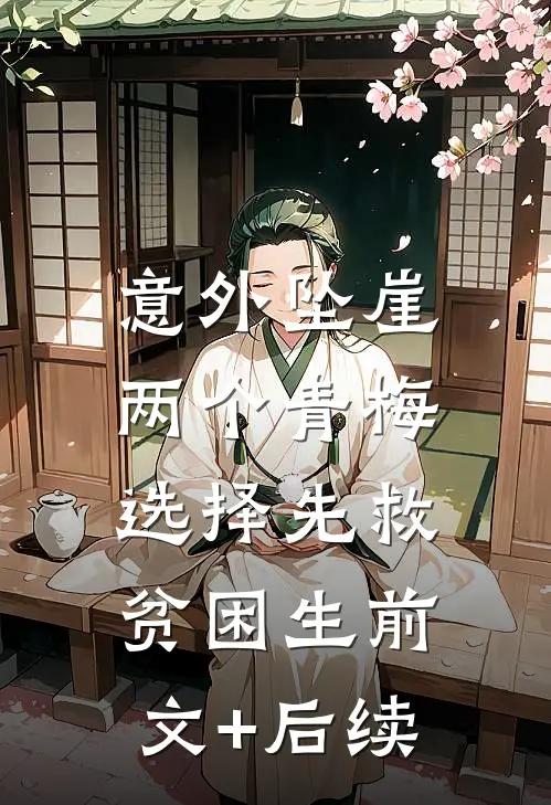 意外坠崖，两个青梅选择先救贫困生前文+后续