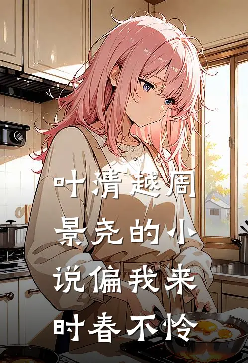 叶清越周景尧的小说偏我来时春不怜