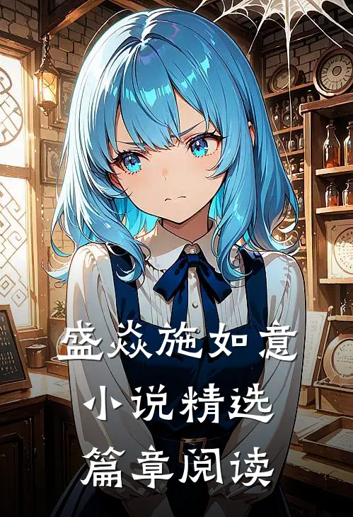 盛焱施如意小说精选篇章阅读
