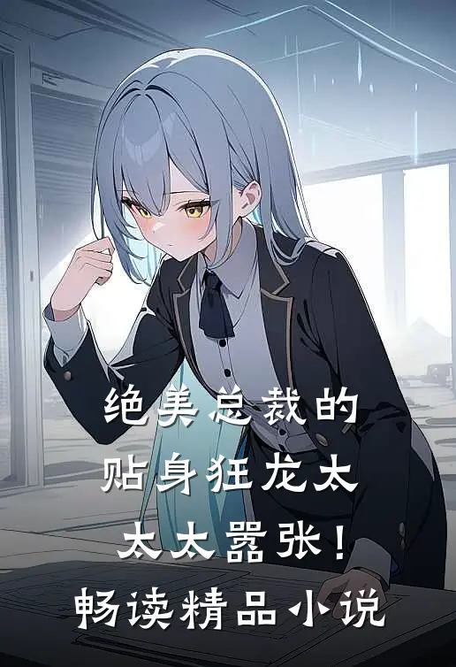 绝美总裁的贴身狂龙太太太嚣张！畅读精品小说