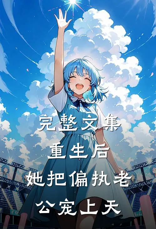 完整文集重生后，她把偏执老公宠上天
