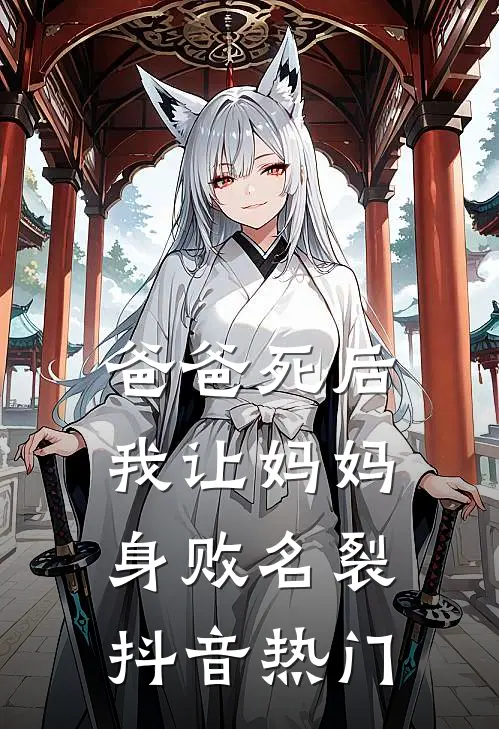 爸爸死后，我让妈妈身败名裂抖音热门