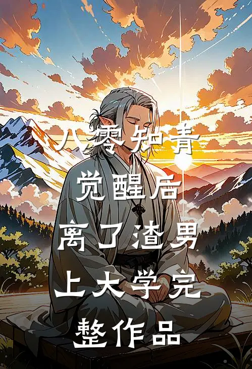 八零知青觉醒后，离了渣男上大学完整作品
