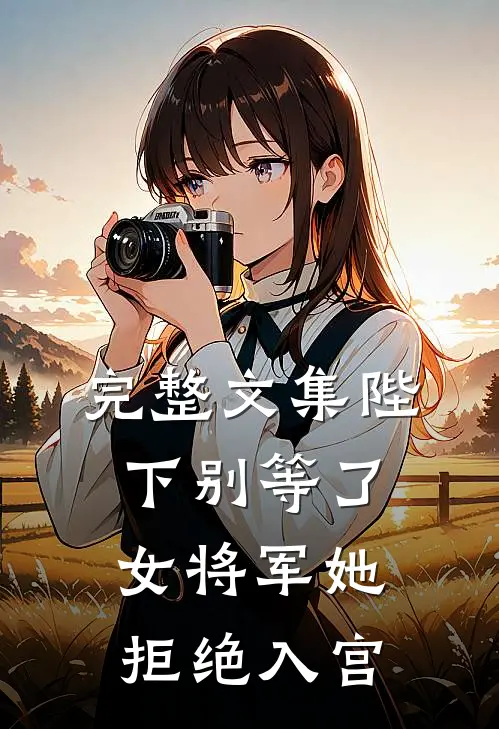 完整文集陛下别等了，女将军她拒绝入宫