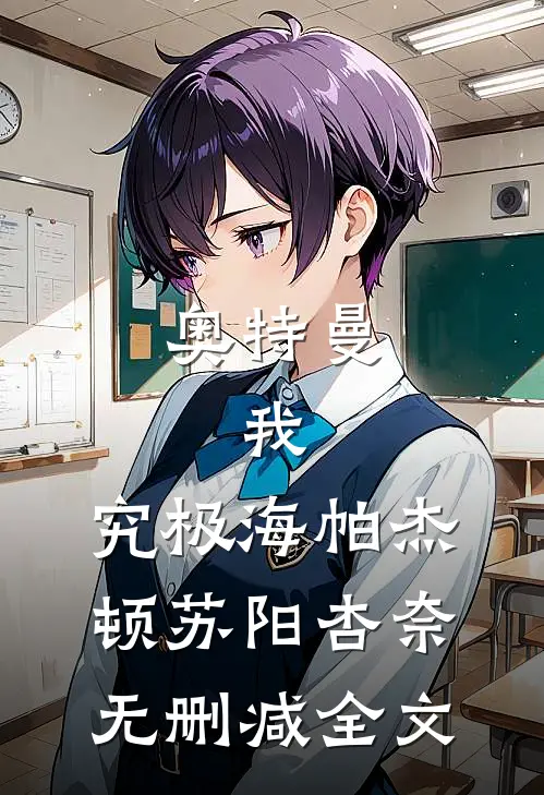 奥特曼：我，究极海帕杰顿苏阳杏奈无删减全文