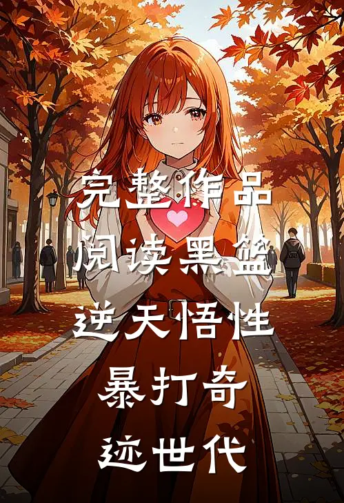 完整作品阅读黑篮：逆天悟性，暴打奇迹世代