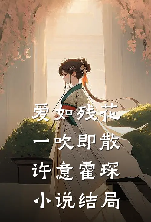 爱如残花，一吹即散许意霍琛小说结局