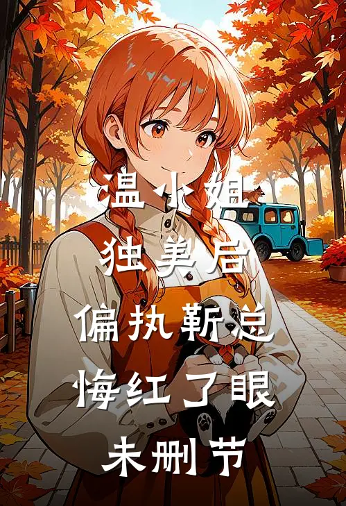 温小姐独美后，偏执靳总悔红了眼未删节
