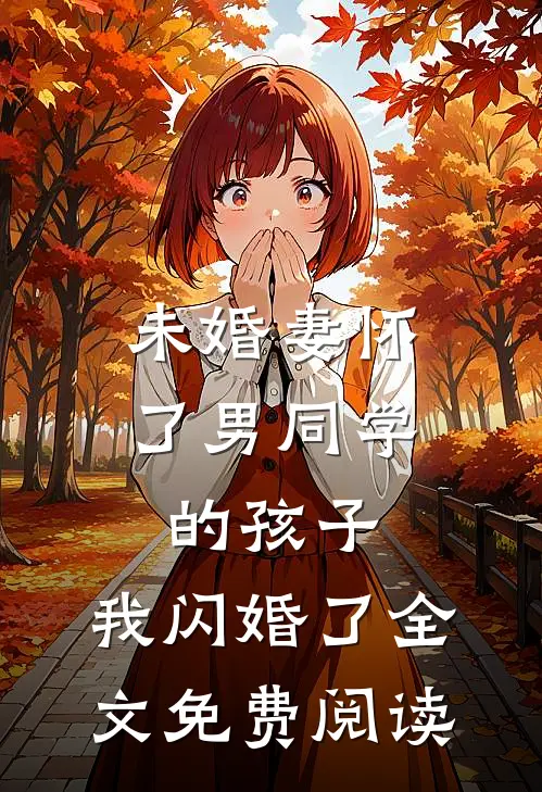 未婚妻怀了男同学的孩子，我闪婚了全文免费阅读