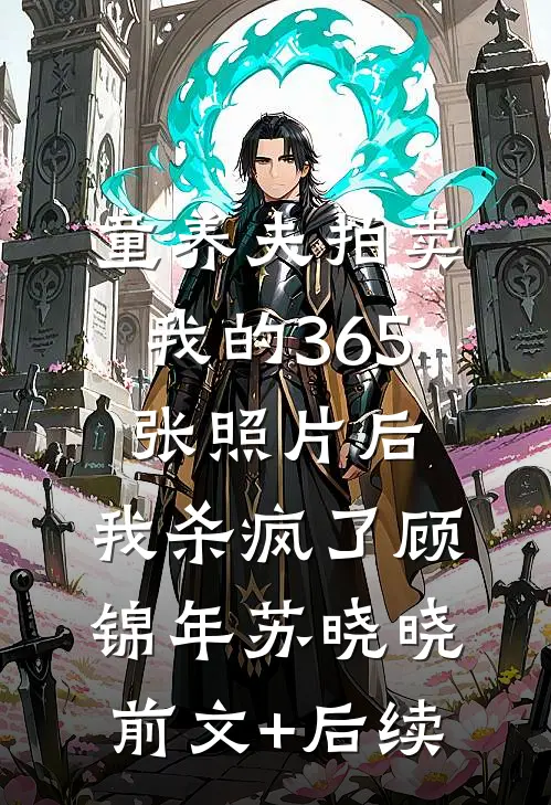 童养夫拍卖我的365张照片后，我杀疯了顾锦年苏晓晓前文+后续