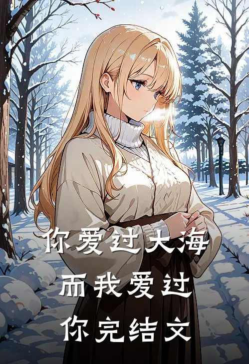 你爱过大海，而我爱过你完结文