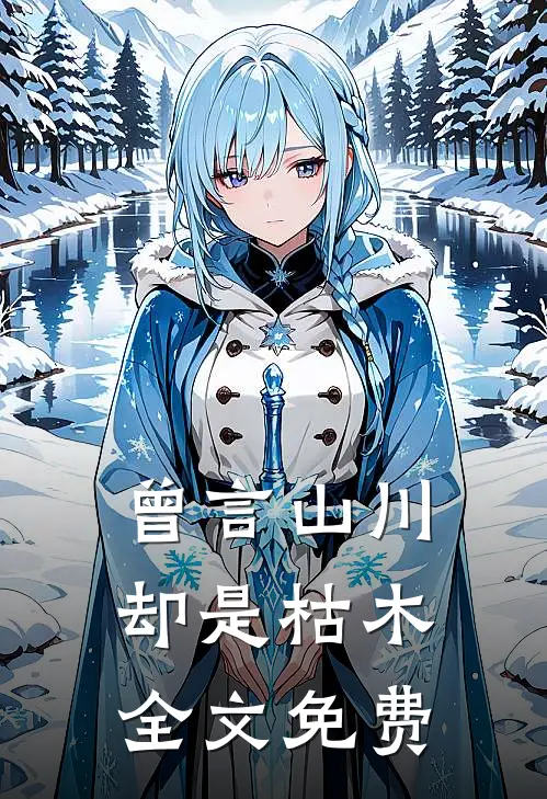 曾言山川却是枯木全文免费