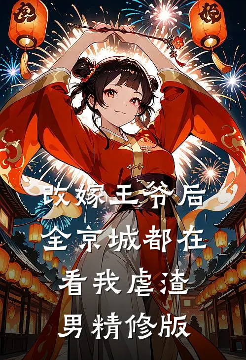 改嫁王爷后,全京城都在看我虐渣男精修版
