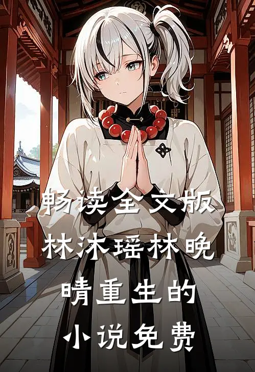 畅读全文版林沐瑶林晚晴重生的小说免费