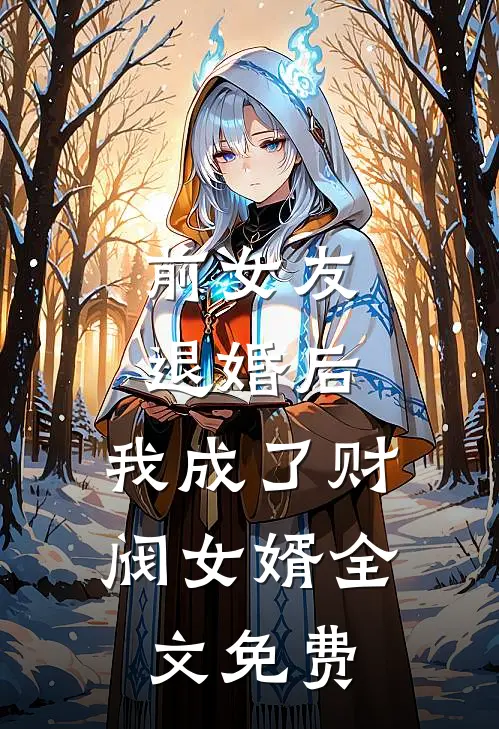 前女友退婚后，我成了财阀女婿全文免费