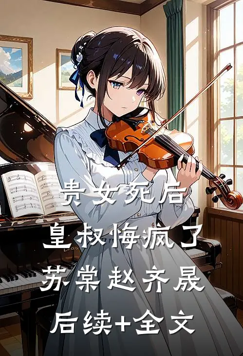 贵女死后，皇叔悔疯了苏棠赵齐晟后续+全文