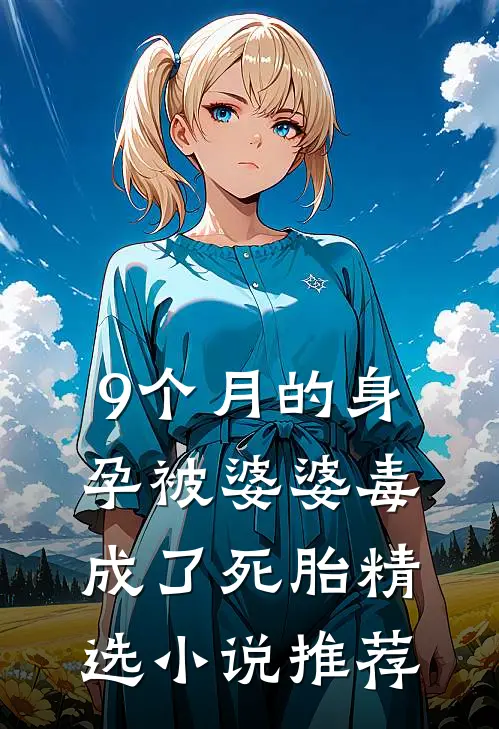 9个月的身孕被婆婆毒成了死胎精选小说推荐