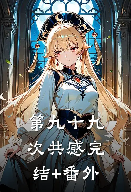 第九十九次共感完结+番外