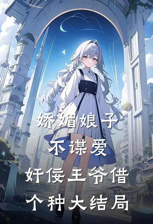 娇媚娘子不谋爱，奸佞王爷借个种大结局