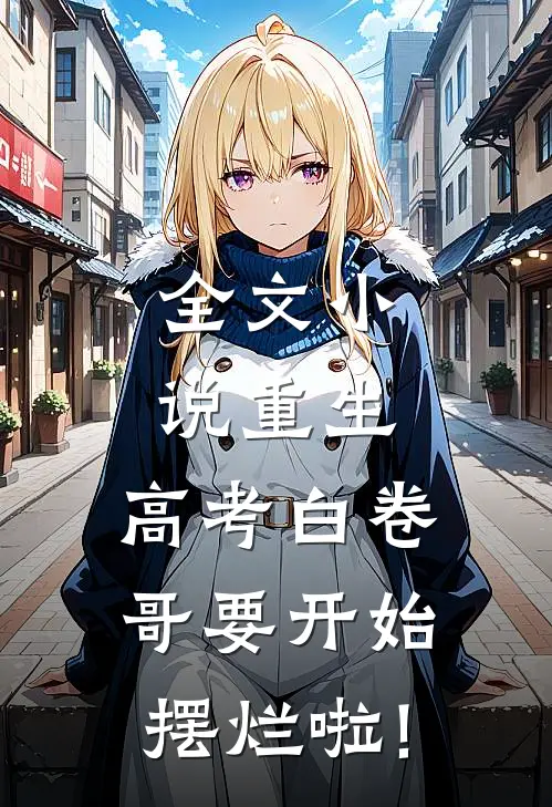 全文小说重生:高考白卷,哥要开始摆烂啦!