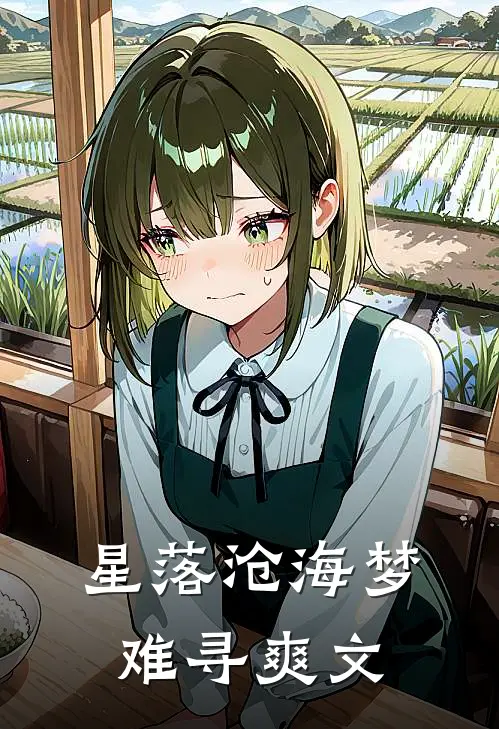 星落沧海梦难寻爽文
