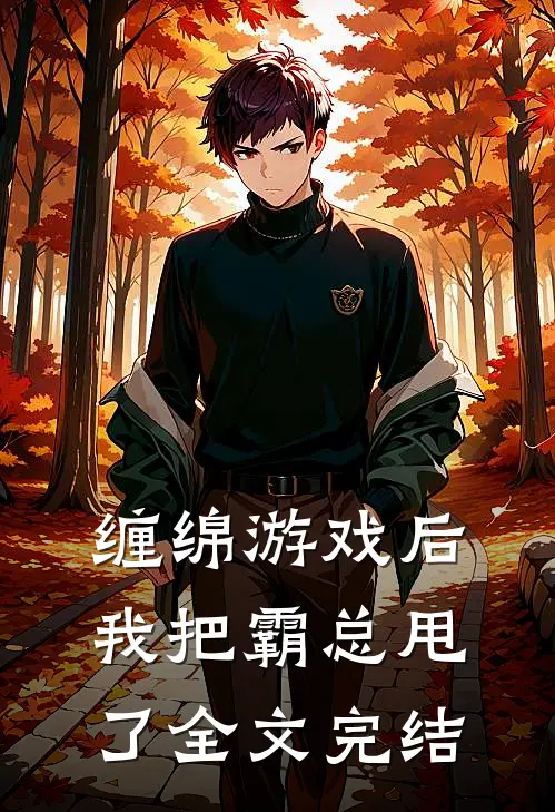 缠绵游戏后，我把霸总甩了全文完结