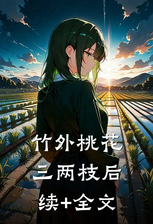 竹外桃花三两枝后续+全文