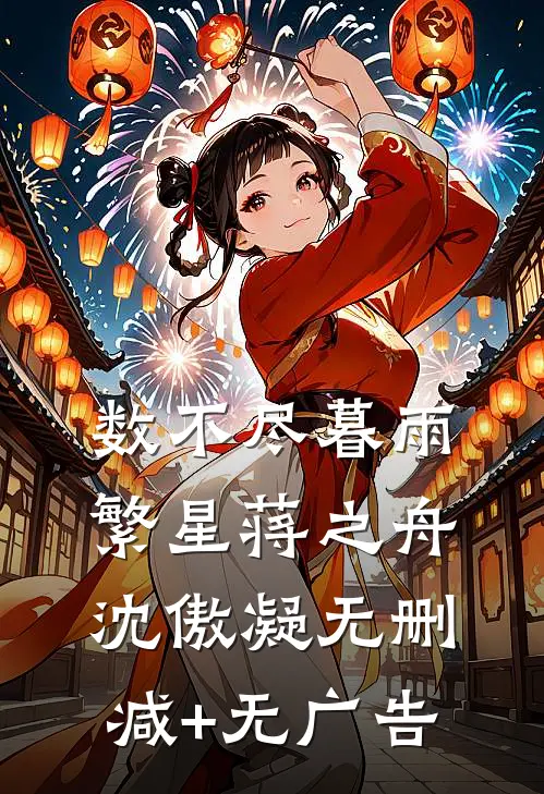 数不尽暮雨繁星蒋之舟沈傲凝无删减+无广告