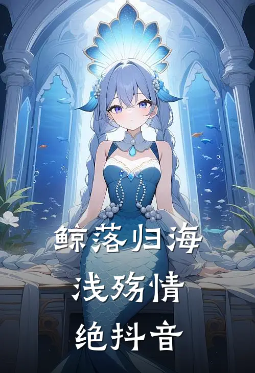 鲸落归海，浅殇情绝抖音