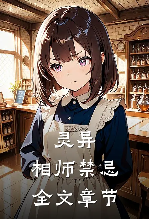 灵异：相师禁忌全文章节