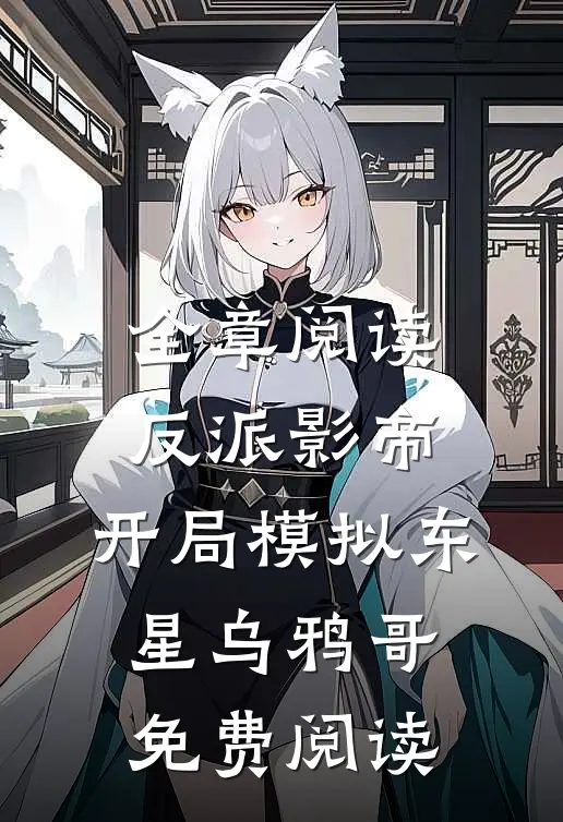 全章阅读反派影帝:开局模拟东星乌鸦哥免费阅读