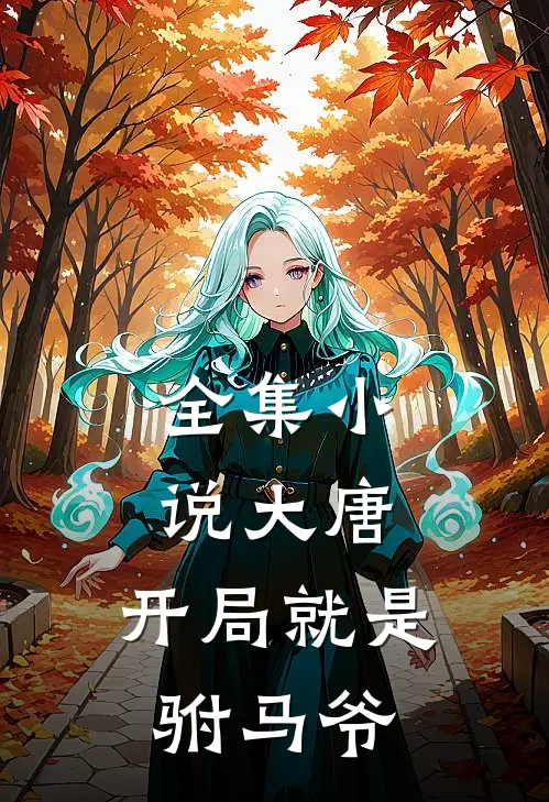 全集小说大唐：开局就是驸马爷