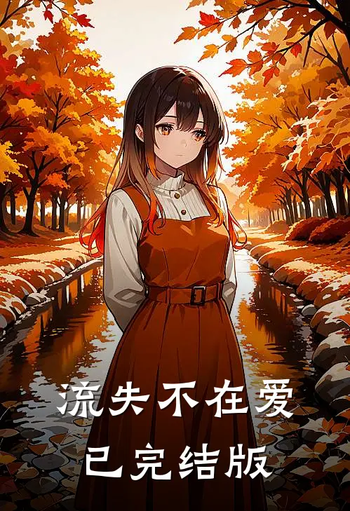 流失不在爱已完结版