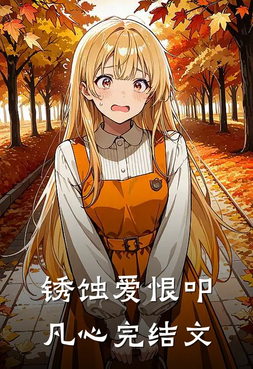 锈蚀爱恨叩凡心完结文