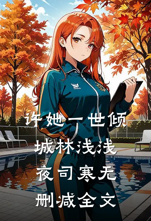 许她一世倾城林浅浅夜司寒无删减全文