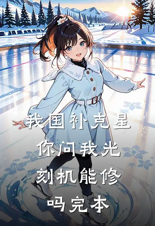 我国补克星，你问我光刻机能修吗完本