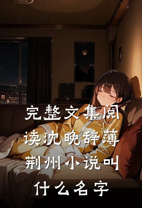 完整文集阅读沈晚辞薄荆州小说叫什么名字