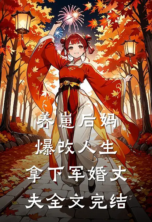 养崽后妈爆改人生，拿下军婚丈夫全文完结