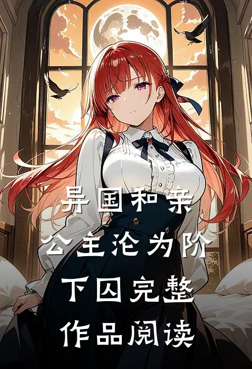 异国和亲：公主沦为阶下囚完整作品阅读