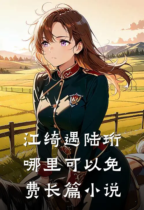 江绮遇陆珩哪里可以免费长篇小说