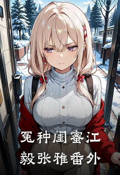 冤种闺蜜江毅张雅番外