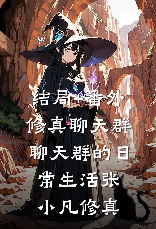 结局+番外修真聊天群（聊天群的日常生活）张小凡修真