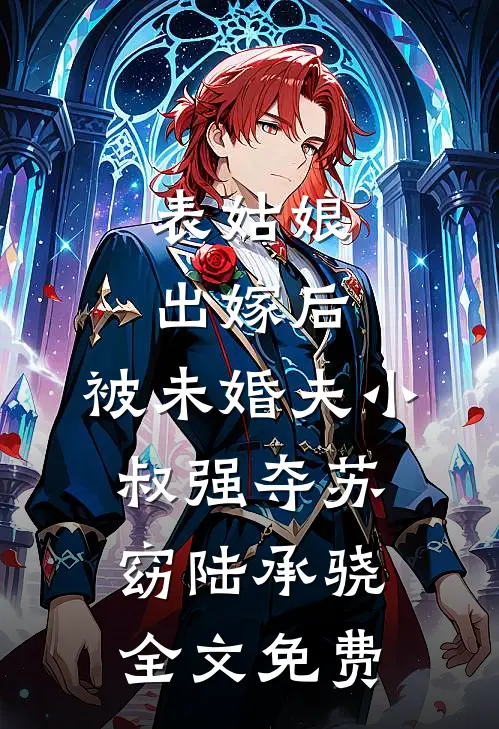 表姑娘出嫁后，被未婚夫小叔强夺苏窈陆承骁全文免费
