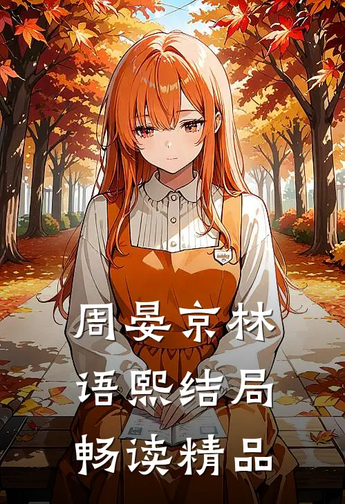 周晏京林语熙结局畅读精品