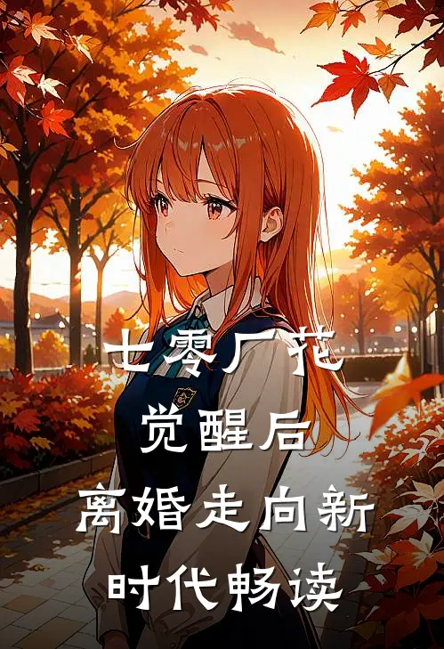 七零厂花觉醒后，离婚走向新时代畅读