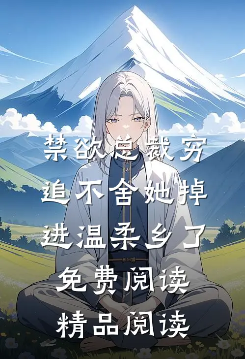 禁欲总裁穷追不舍她掉进温柔乡了免费阅读精品阅读