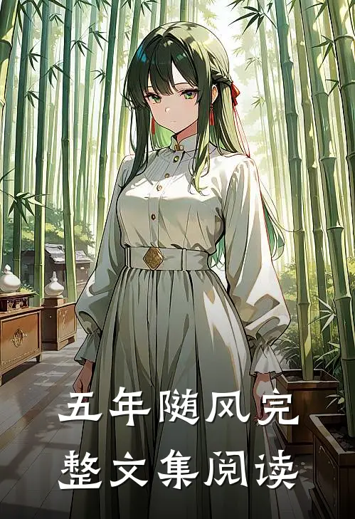 五年随风完整文集阅读